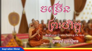 ចម្រើនព្រះបរិត្ត |វត្តរាជបូណ៌ ក្រុងសៀមរាប [Inspiration Khmer ]