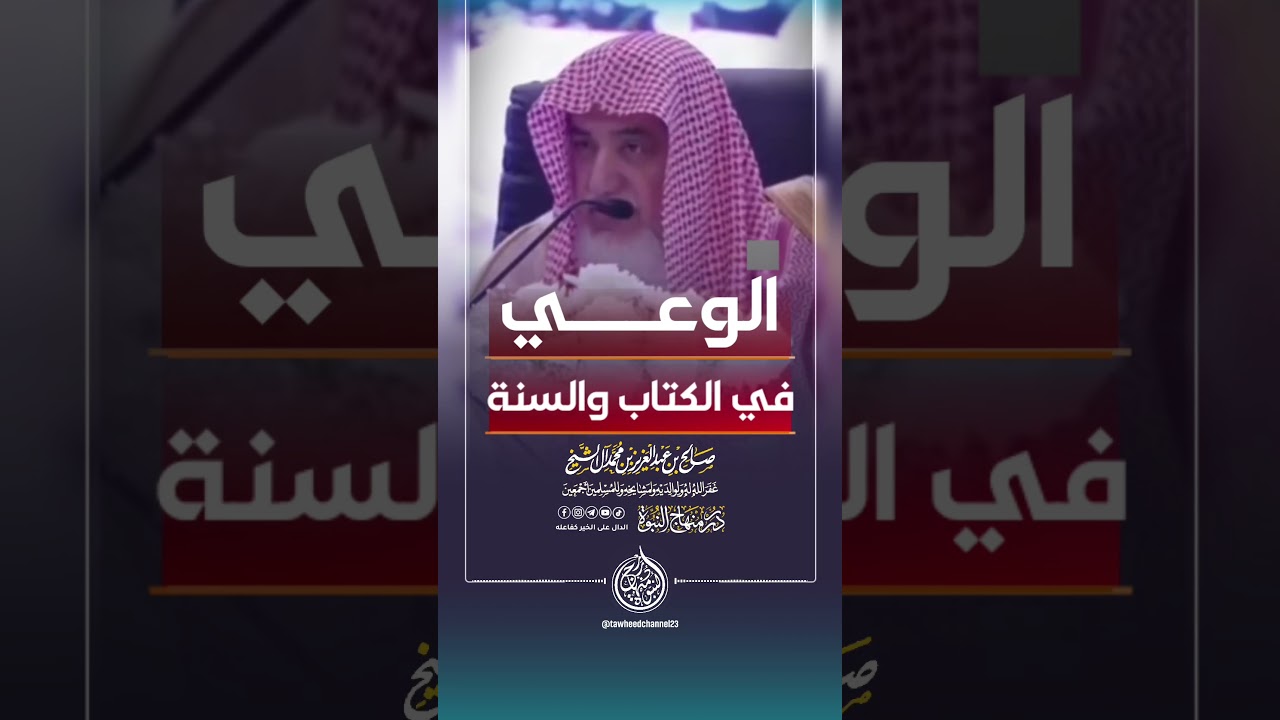 الوعي في الكتاب والسنة #الشيخ #صالح_آل_الشيخ