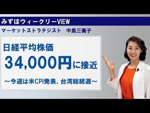 1月9日【日経平均株価、34,000円に接近　～今週は米CPI発表、台湾総統選～】みずほウィークリーVIEW 中島三養子