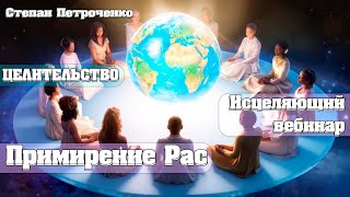 Примирение Рас - Исцеляющий вебинар | Абсолютный Ченнелинг