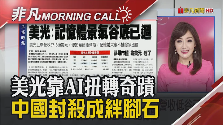 拜登民调显示:连任是硬仗 Fed官员喊至少再升2次!美加重对中AI晶片禁令 辉达忧失商机 女股神伍德6月连3买台积电ADR｜主播陈韦如｜【非凡Morning Call】20230630｜非凡财经新闻 - 天天要闻