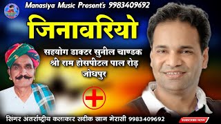 जिनावरियो || jinawariyo song || अंतर्राष्ट्रीय कलाकार सदीक खान मेरासी || sadik khan