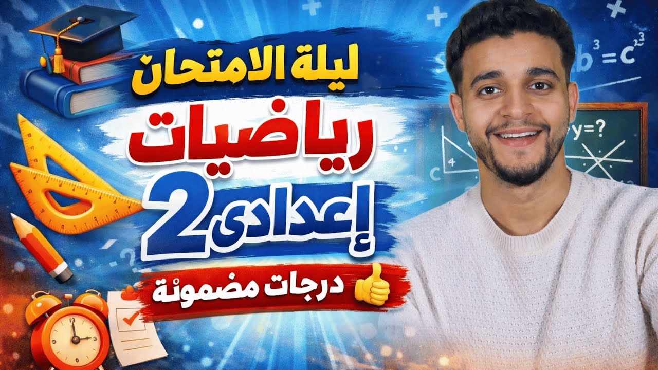 مراجعة ليلة الامتحان رياضيات تانية إعدادي 🔥 أهم أسئلة الامتحان مع عز نصار