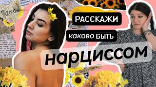 ИНТЕРВЬЮ С НАРЦИССОМ. Проявление и влияние нарциссизма на жизнь человека.