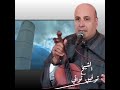 مدحة في حقي خير الانام محمد صلى الله عليه و سلم الشيخ توفيق تواتي Chikh Toufik Touati Madha 