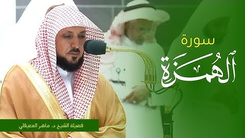 تلاوة فضيلة الشيخ د. #ماهر_المعيقلي من صلاة المغرب 18 صفر 1445ه‍. من #المسجد_الحرام