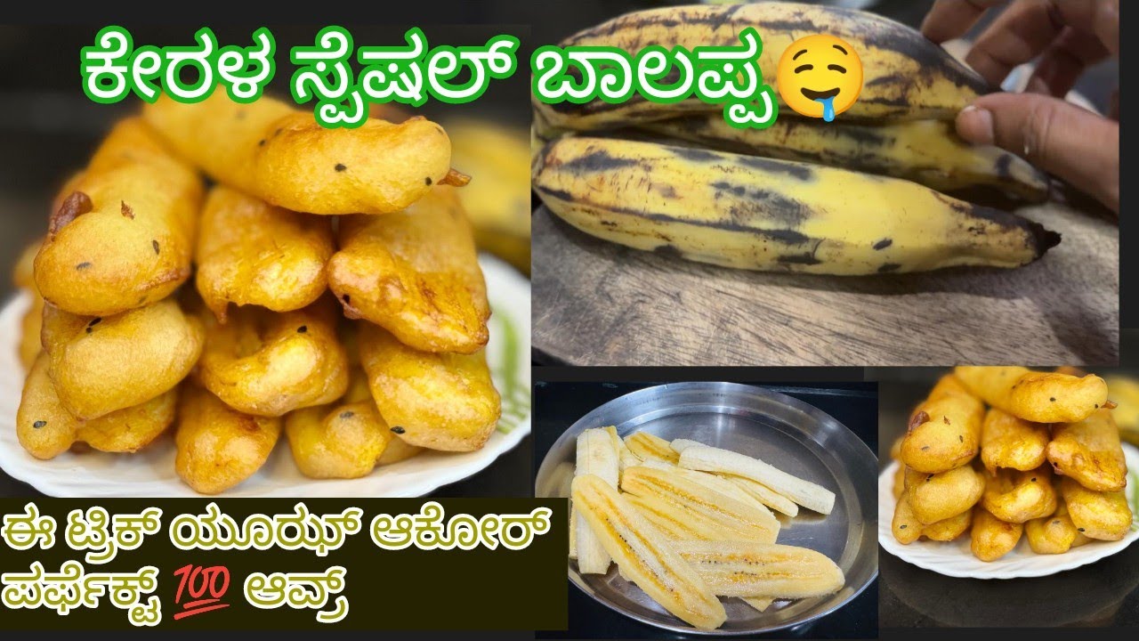 🔥ಕೇರಳ ಸ್ಪೆಷಲ್ ಬಾಲಪ್ಪ 🤤 ಈ ಟ್ರಿಕ್ ಯೂಝ್ ಆಕೋರ್ ನಲ್ಲೊ ಪರ್ಫೆಕ್ಟ್ 💯 ಆವ್ರ್