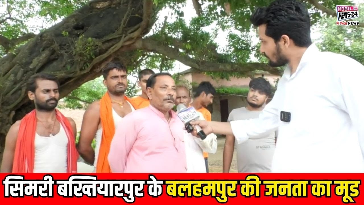 सिमरी बख्तियारपुर के बलहमपुर की जनता का मूड | Bihar Election Special Report | Mobile News 24.