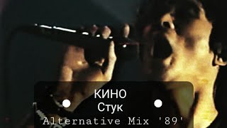 Кино - Стук | Alternative Mix '89' + Клип Hd [50 Fps]