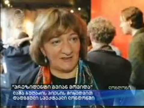 \"პრეზიდენტი სტუმრად მოვიდა\"