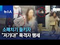 소매치기 들키자…“저기다!” 목격자 행세 | 뉴스A