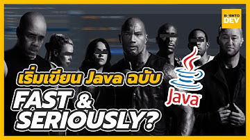 เริ่มเขียนโปรแกรมด้วย Java  ฉบับไว ๆ เข้าใจที่สุดในโลก