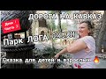 Москва-Кавказ/Такое бывает?!🙉Обед в КОЛОРИТНОМ месте😋Парк ЛОГА/Путешествие на машине