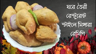 ঘরে তৈরী সিঙ্গারা রেসিপি। Homemade Singara Recipe. Bangladeshi Fastfood