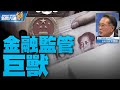 精彩片段》🔥美金融.數據反擊戰？中共設兩局緊控.地下黑外掛？｜宋國誠｜#新聞大破解