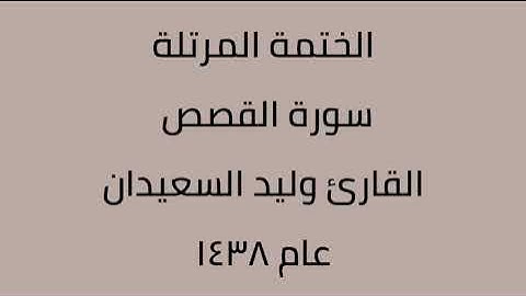 سورة القصص القارئ وليد السعيدان