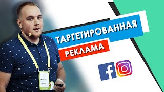 Facebook и Инстаграм реклама 2018. Обучение от профи Мирослава Лясковца