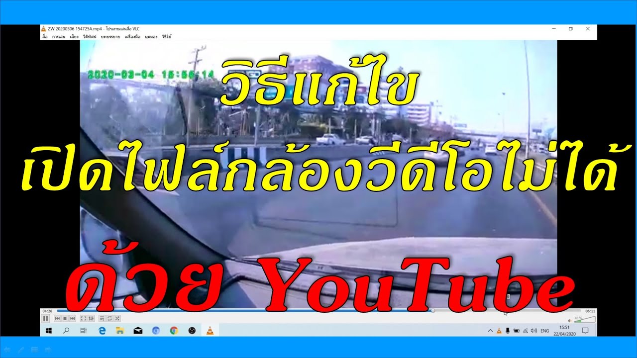 ดู วิดีโอ ไม่ ได้ Update New วิธีแก้เปิดไฟล์วีดีโอไม่ได้ ให้สามารถเปิดไฟล์กล้องวีดีโอ IP camera กล้องติดรถยนต์ ง่ายๆ ด้วย YouTube