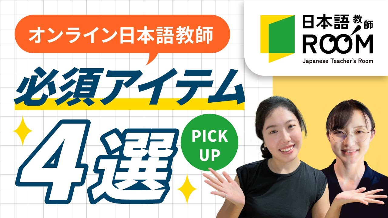 オンライン日本語教師】必須アイテム4選 - YouTube