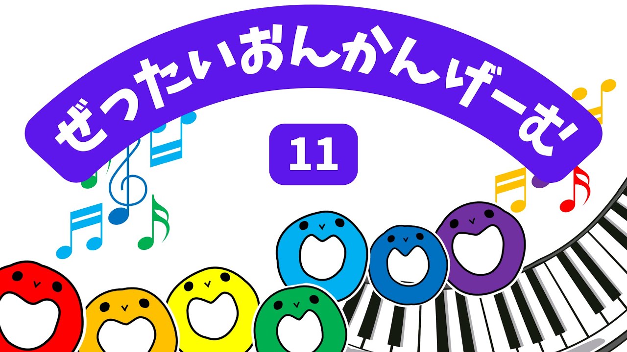 赤ちゃん子供向け・音感トレーニング】絶対音感 トレーニング 赤ちゃん