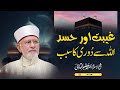 Backbiting and envy the reasons for keeping distance from allah  shaykhulislam dr tahirulqadri