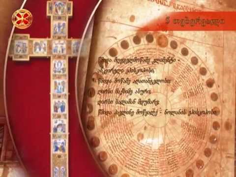 საეკლესიო კალენდარი - 5 თებერვალი