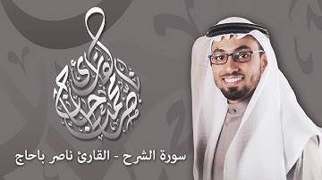 سورة الشرح | القارئ ناصر باحاج