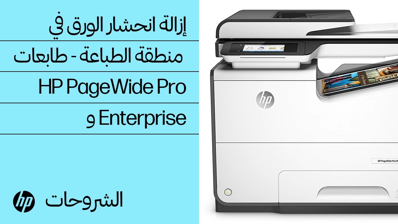 إزالة انحشار الورق في منطقة الطباعة: طابعات HP PageWide Pro وEnterprise| HP  Support - YouTube