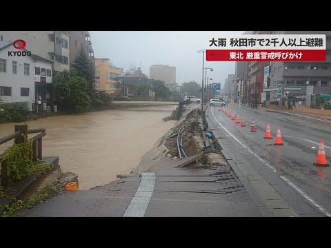 【速報】大雨、秋田市で2千人以上が避難 東北、厳重警戒呼びかけ