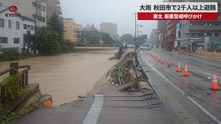 【速報】大雨、秋田市で2千人以上が避難 東北、厳重警戒呼びかけ