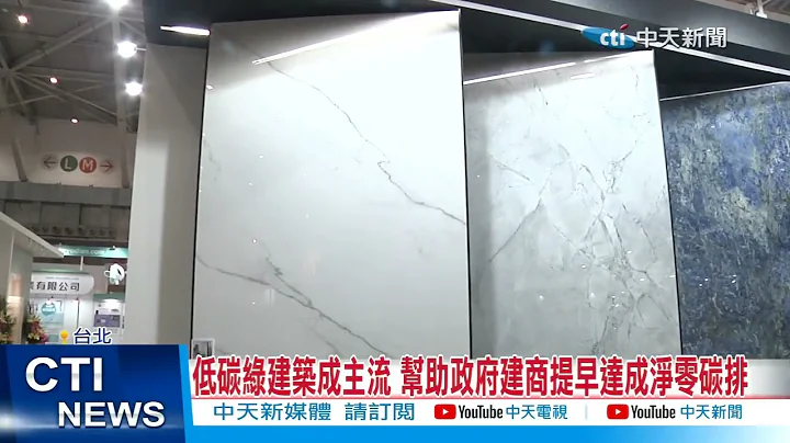 【每日必看】低碳綠建築成主流 幫助政府建商提早達成淨零碳排 20221208@CtiNews - 天天要聞