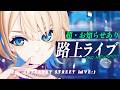 【 3D歌枠 】超・お知らせをします！！！！！！！【 MaiR／ザスター 】#MaiR路上ライブ #初見さん大歓迎