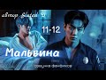 МАЛЬВИНА | главы 11-12 | вигуки | озвучка фф | автор Slated D