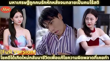 มหาเศรษฐีถูกคนรักหักหลังจนกลายเป็นคนไร้สติ โชคดีได้เกิดใหม่กลับมาชีวิตเพื่อแก้ไขความผิดพลาดที่เคยทำ