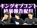 【生配信】キングオブコントの結果報告生配信【cacao】【キングオブコント】