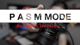 P A S M mode เลือกใช้ยังไง ใช้ตอนไหน