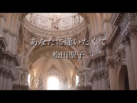 「あなたに逢いたくて〜Missing You 〜/明日へと駆け出してゆこう」松田聖子（Seiko Matsuda ）
