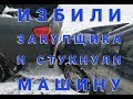 ХОЗЯЕВА ЛАРЬКА ИЗБИЛИ НАШЕГО ЗАКУПЩИКА И ПОКОЦАЛИ НАШУ МАШИНУ