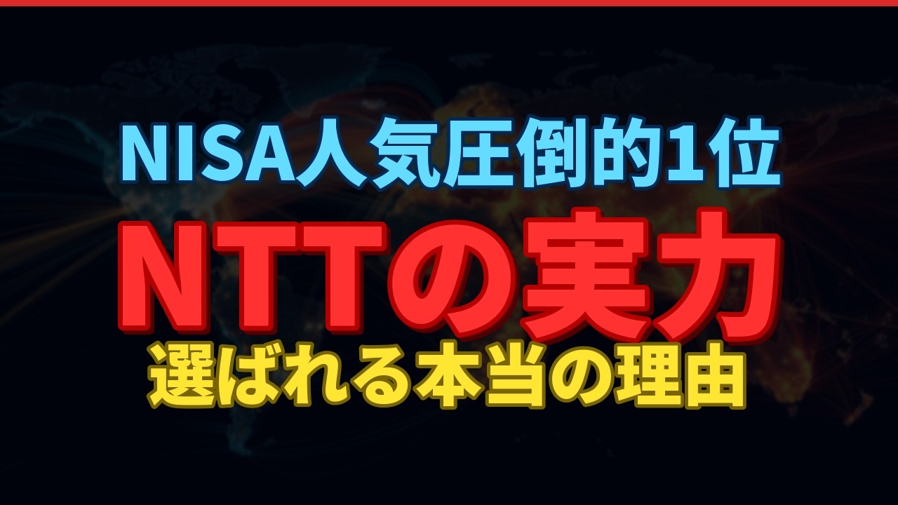 【徹底分析】NISA人気No.1のNTT｜14期連続増配×IOWN革命で最強の長期投資先である理由