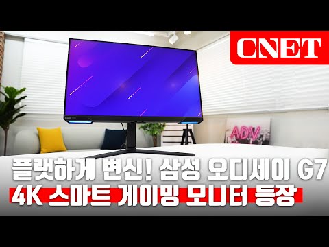   삼성전자 오디세이 G7 S32BG700 4K 144Hz 평면 으로 즐기고 싶은 콘솔족 스마트 TV 기능까지 겸비한 만능 게이밍 모니터 등장 Review