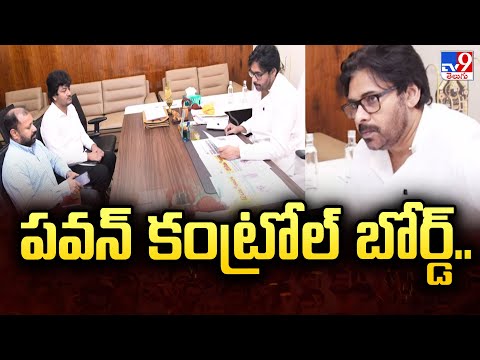 PCB.. పవన్ కంట్రోల్ బోర్డ్.. | Pawan Kalyan - TV9 - TV9