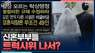 [표창원의 뉴스 하이킥] 신혼부부들, 트럭시위 나서?  - 전국 신혼부부연합회 관계자 | MBC 210818…