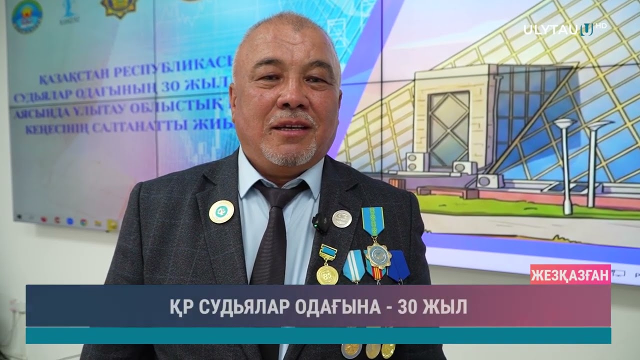 ҚР СУДЬЯЛАР ОДАҒЫНА 30 ЖЫЛ