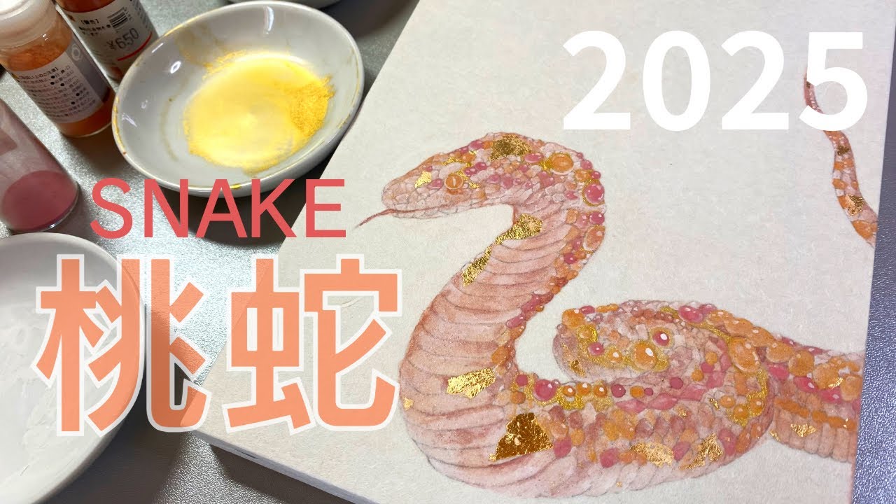 日本画制作メイキング】桃蛇/岩絵具/干支/蛇/正月/japanesepainting
