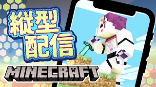 ポコポコ統合版マイクラ作業配信 #縦型配信 #マイクラ #マインクラフト #Minecraft #新人Vtuber #shorts