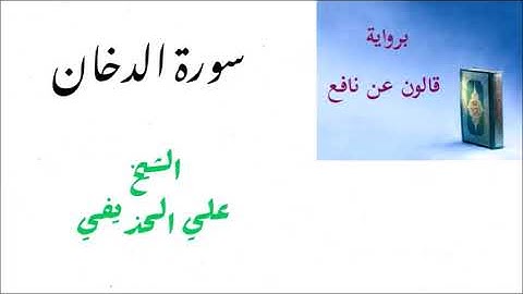 سورة الدخان للشيخ علي الحذيفي برواية قالون