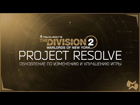 Видео: The Division 2 комплексное обновление Project Resolve. Контент и шестой год поддержки