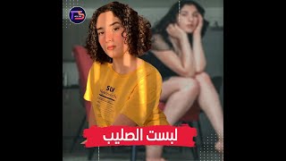 لينا بنت احمد الفيشاوي بعد ماخرجت وهي بتحسس علي صدر.ها خرجت بفيديو قلب الدنيا عليها شاهد اصل الحكاية