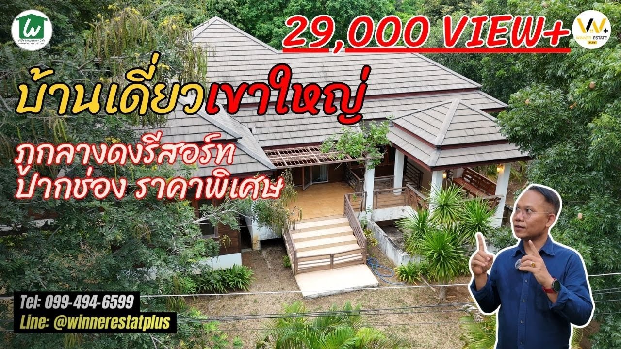 #บ้านเดี่ยวเขาใหญ่ วิวถูเขา #บ้านเดี่ยวปากช่อง ภูกลางดงรีสอร์ท หลังใหญ่ 300 ตรม #winnerestate