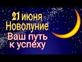 21 июня Новолуние. Ваш путь к успеху. | Тайна Жрицы |